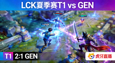 LCK夏季赛T1对阵GEN的直播画面缩略图